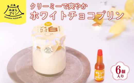 みはら ホワイトチョコ プリン 6個入り 広島みはらプリン オレンジカラメル 洋菓子 お菓子 菓子 おやつ デザート スイーツ 牛乳 オレンジ ギフト　078001