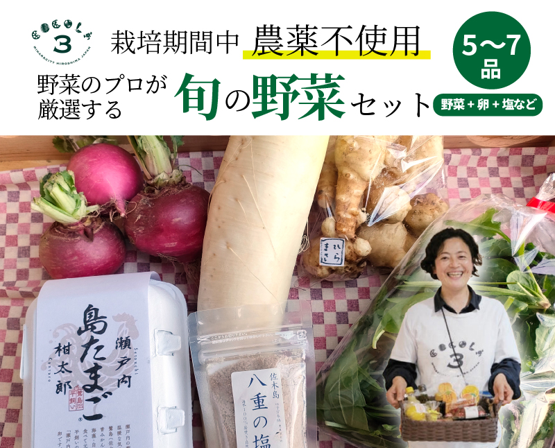 【栽培期間中無農薬】野菜のプロが選ぶ. 旬の野菜・卵・天然塩  全５～７品詰め合わせセット（レシピ付き） 野菜 塩 卵 たまご 有機農家  野菜セット オーガニック レシピ 広島県 三原市 佐木島 083001