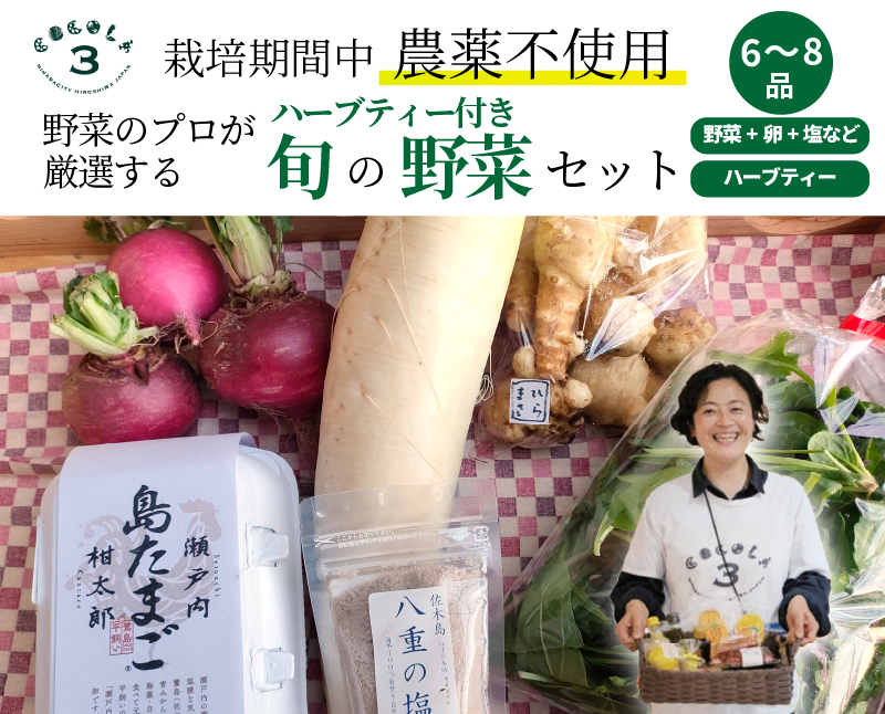 【栽培期間中無農薬】野菜のプロが選ぶ. 旬の野菜・卵・天然塩・ハーブティー  全６～８品詰め合わせセット（レシピ付き） 野菜 塩 卵 たまご 有機農家  野菜セット オーガニック レシピ 広島県 三原市 佐木島 083002