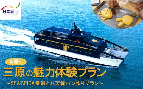 旅行 日帰り SEA SPICA 乗船 瀬戸内 八天堂 パン作り プラン  シースピカ 三原 広島 体験 086001