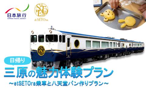 旅行 日帰り 鉄道 etSETOra 乗車 八天堂 パン作り プラン エトセトラ 三原 広島 体験 086002