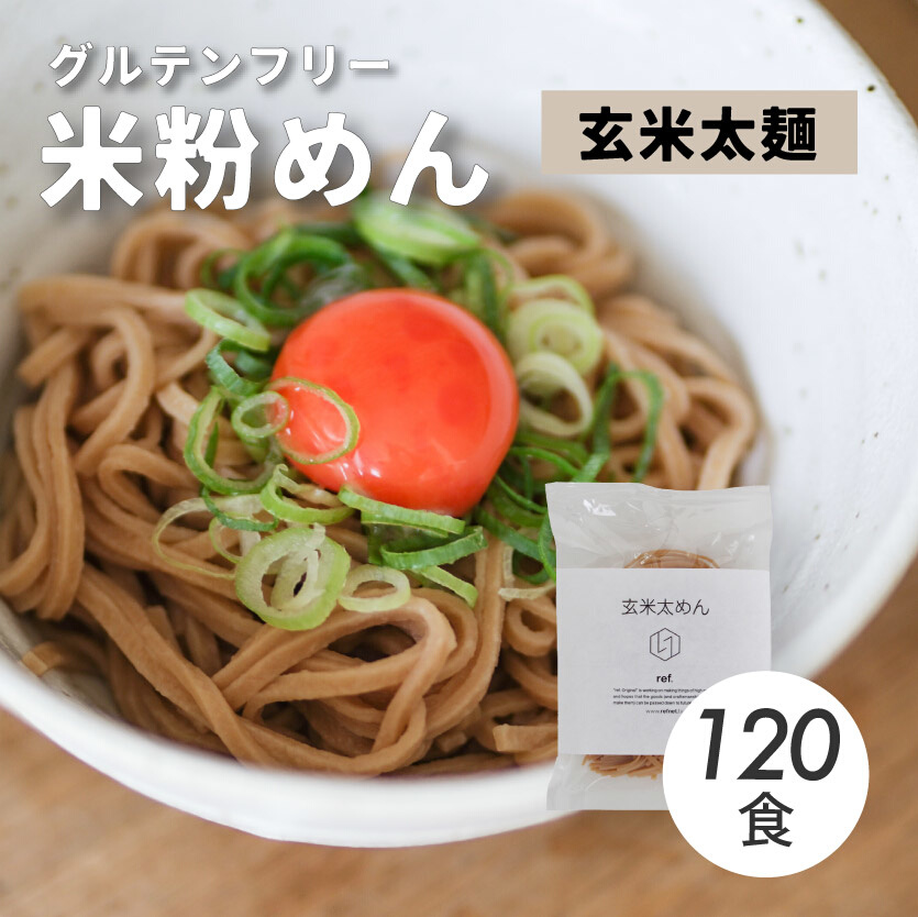 グルテンフリー 無添加 玄米太めん 120袋入り 092008