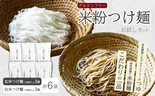 米粉つけ麺／お試しセット（2種×各3袋　計6袋） 米粉 ヘルシー つゆ付き つけ麺 グルテンフリー 092010