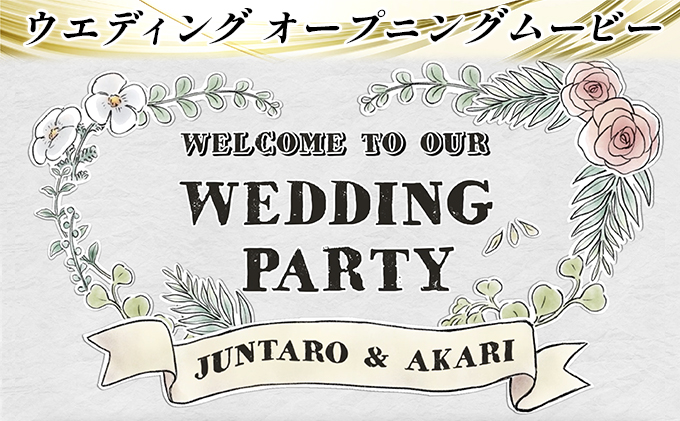 おまかせ♪ オーダーメイドでウエディングムービーおつくりします ウエディング用 オープニングムービー 制作権 095001