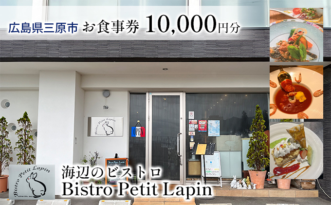 お食事券 10,000円分  Bistro Petit Lapin (ビストロ プティ・ラパン) 広島県三原市 096002