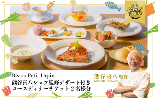 【熊谷喜八シェフ監修デザート付き】Bistro Petit Lapin（ビストロ プティ・ラパン）コースディナーチケット2名様分 ペア グルメ 食事  096004