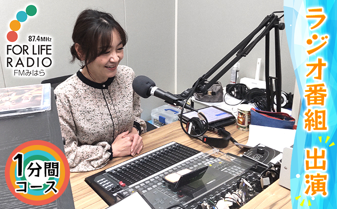 ラジオでメッセージを届けませんか？ ラジオ番組出演 1分間コース FMみはら 広島県三原市 098001