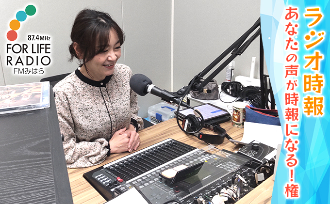 あなたの声がラジオの時報になる！権 ラジオ 時報 FMみはら 広島県三原市 098002