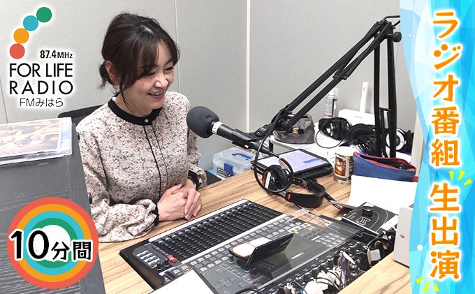 ラジオ出演してみたい！ ラジオ番組 10分間生出演 FMみはら 広島県三原市 098003