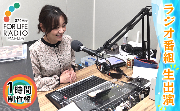 憧れのラジオディレクターに！ ラジオ番組 1時間制作権 生出演 FMみはら 広島県三原市 098004