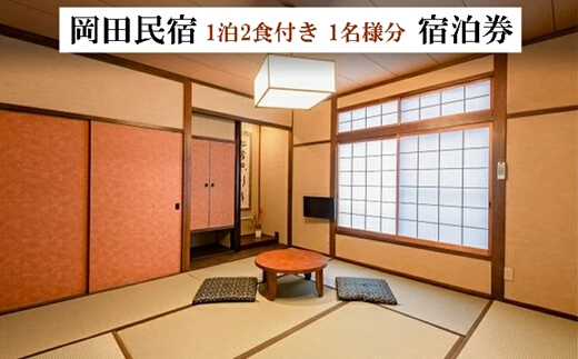 宿泊券 1泊2食付き 1名様分 岡田民宿  広島県三原市 旅館 チケット 観光 旅行 103001
