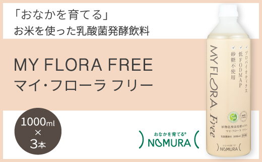 マイ・フローラフリー　1000ml×3本 乳酸菌発酵飲料 腸活 野村乳業 104010