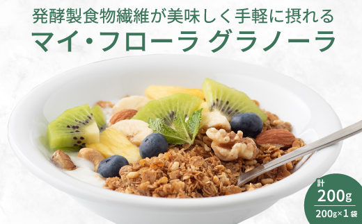 マイ・フローラグラノーラ200g×1袋 食物繊維 腸活 野村乳業 104012