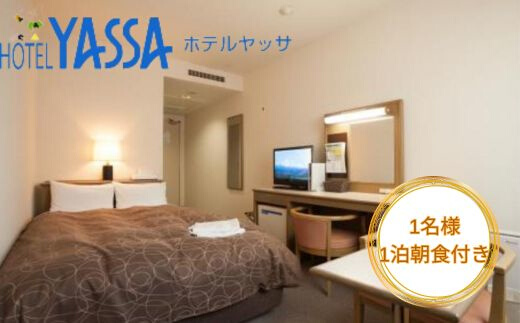 宿泊券 広島 1名様 ホテルヤッサ シングルプラン ウエルカムドリンク 朝食付き 三原市 ホテル 112001