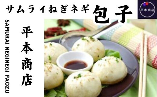 サムライねぎ ネギ包子 おかず 惣菜　115001