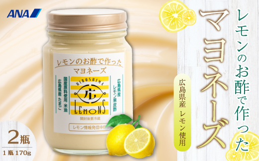 【平本商店】ANA「農園プロジェクト」“レモンのお酢で作った” レモンマヨネーズ 170g×2本 調味料 マヨネーズ 米油 酢 レモン サラダ フライ 115003