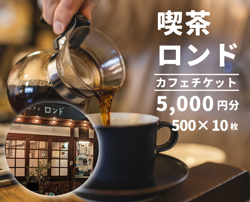珈琲と芸術を楽しめる喫茶店「カフェロンド」 カフェ チケット 5,000円分（ 500円×10枚綴り ） 広島 三原 116001