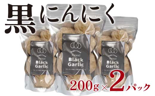 黒にんにく 200g×2パック セット (3) にんにく 加工品 118003