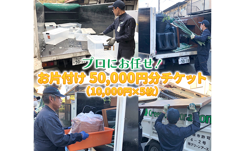 プロにお任せ お片付け 50,000円分チケット（10,000円×5枚）広島県三原市 片付け堂　121002