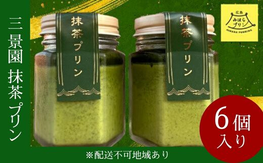 三景園 抹茶プリン 6個入り 三景の白使用 みはらプリン スイーツ お菓子 おやつ　126008