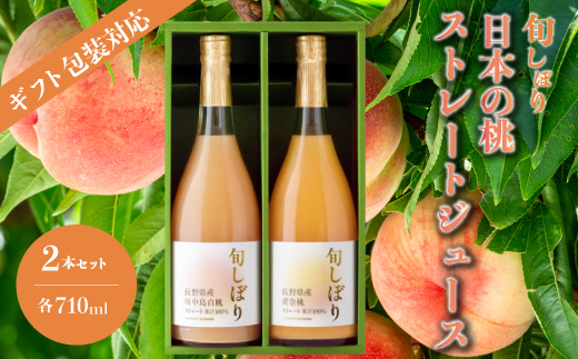 【ギフト包装対応】旬しぼり 日本の桃ストレートジュース2種2本セット ギフト包装 贈り物 プレゼント 国産 黄金桃 川中島白桃 送料無料 127002