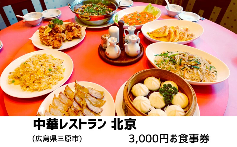 食事券 広島 中華レストラン北京 3,000円分 中華料理 広島県三原市 お食事券 134001