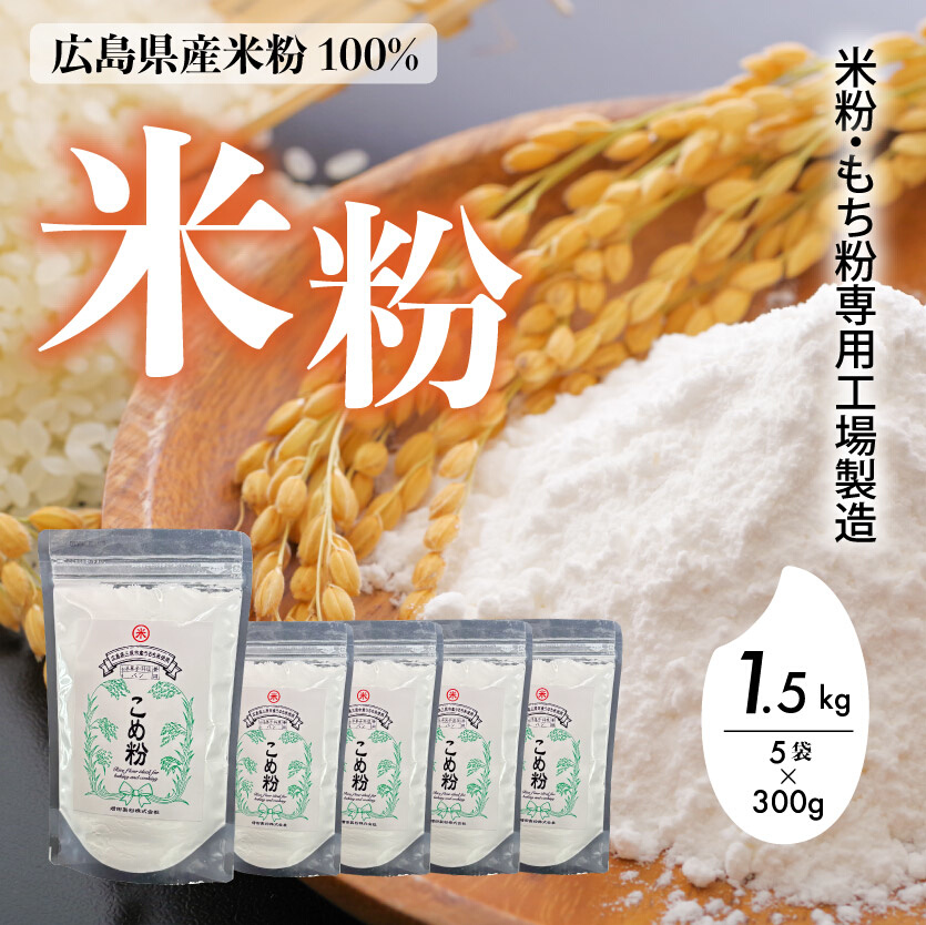 米粉・もち粉専用工場で作る 国産こめ粉 1.5kg（300g×5袋） 洋菓子 料理 製パンアレルギー グルテンフリー 小麦粉不使用 お取り寄せ 製菓材料 パン作り  国産 米粉パン 140001