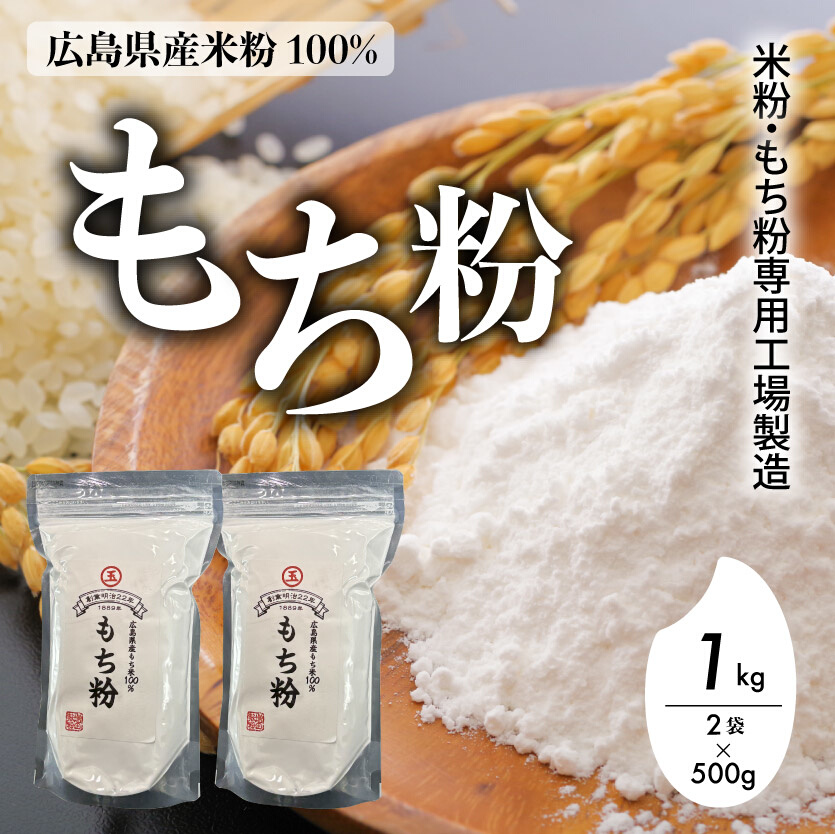 米粉・もち粉専用工場で作る  国産もち粉 1kg（ 500g×2袋） グルテンフリー 白玉 みたらし団子 おしるこ 餅 餅粉 もち粉ケーキ 国産 140003