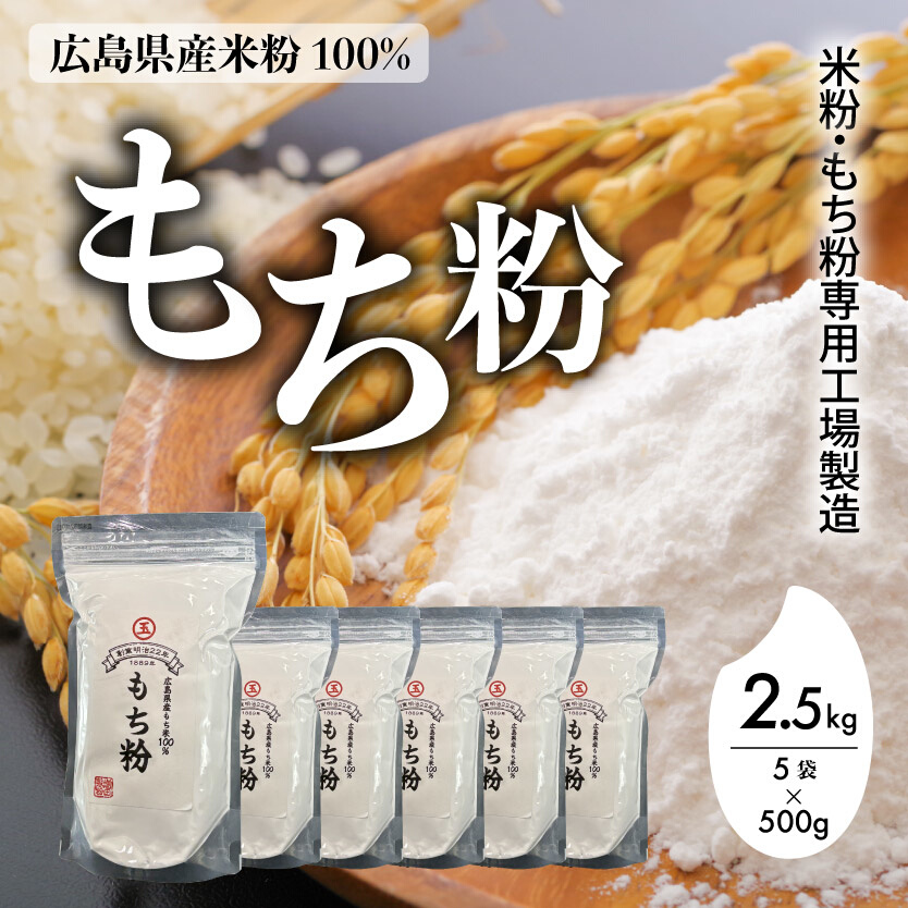 米粉・もち粉専用工場で作る 国産もち粉 2.5kg（500g×5袋） グルテンフリー 白玉 みたらし団子 おしるこ もち粉ケーキ 国産 140004
