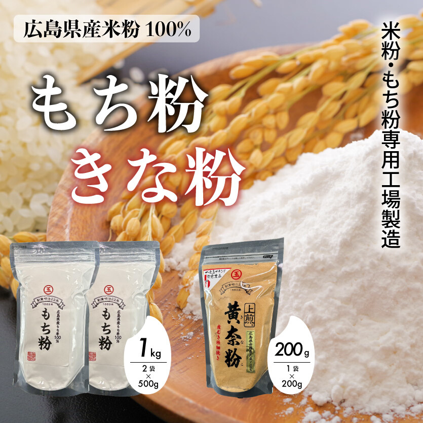 米粉・もち粉専用工場で作る 国産もち粉 500g 2袋 国産上煎きなこ 200g グルテンフリー 白玉 みたらし団子 きな粉 きなこ 団子 おしるこ もち粉ケーキ 国産 140005