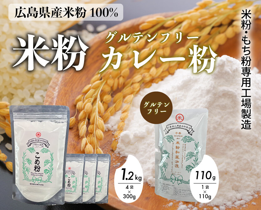 米粉・もち粉専用工場で作る 国産こめ粉 300g 4袋 国産米粉カレー 中辛 110g  グルテンフリー  洋菓子 料理 製パン  国産 米粉パン カレー カレーオブザイヤー 中辛 140006