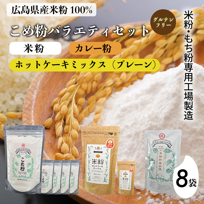 米粉・もち粉専用工場で作る 国産こめ粉 300g 5袋 米粉 ホットケーキミックス プレーン 200g 2袋 カレー 中辛 110g グルテンフリー  洋菓子 料理 製パン  国産 米粉パン カレー カレーオブザイヤー 140007