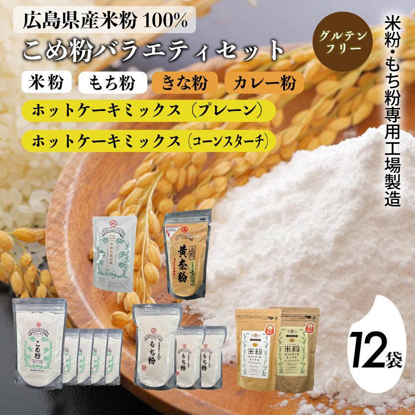 米粉・もち粉専用工場で作る 国産こめ粉バラエティ 12袋 セットこめ粉 もち粉 米粉ホットケーキミックス粉 プレーン 米粉ホットケーキミックス粉 コーンスターチ入り グルテンフリー  140008