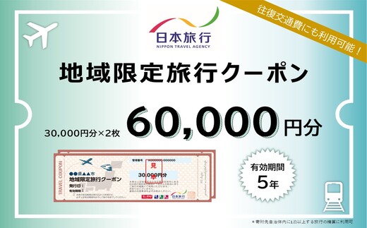 広島県三原市 日本旅行＜地域限定旅行クーポン＞60,000円分 観光地応援 温泉 観光 旅行 ホテル 旅館 クーポン チケット 予約 株式会社日本旅行 143003