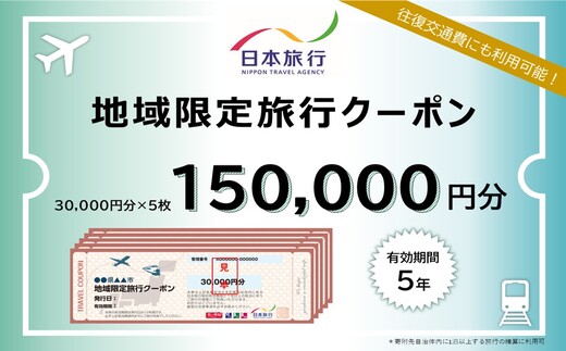広島県三原市 日本旅行＜地域限定旅行クーポン＞150,000円分 観光地応援 温泉 観光 旅行 ホテル 旅館 クーポン チケット 予約 株式会社日本旅行 143005