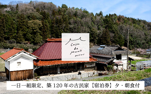 ［1日1組限定！]　広島の里山でゆったりと過ごす築120年の古民家「Casa de Mano」宿泊券　ペット同伴ok 田舎暮らし体験 一泊2日 夕朝食事付 貸切 1～4名様 広島空港から車で25分 チケット  自分探し 民泊 広島県 山暮らし 157002