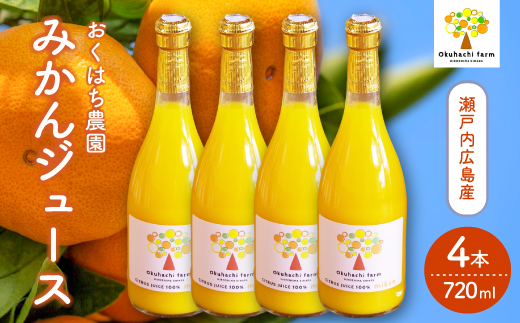 【おくはち農園】みかんジュース（720ml × 4本）《2026年2月～発送予定》栽培期間中 防腐剤 ワックス 不使用 旬 柑橘 かんきつ フルーツ 果物 ジュース ドリンク 瀬戸内 166012