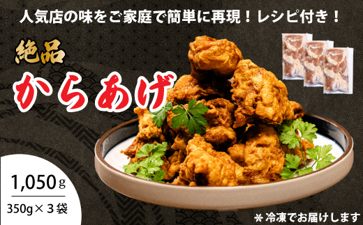 からあげ 3パック（350g×3）おまけのソース付き 唐揚げ から揚げ 鶏肉 味付き 秘伝のタレ お弁当 おかず パーティー 冷凍 江戸 167003