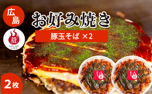 【25STA】お好み焼き2枚セット（豚玉そば）×2枚 冷凍 簡単 電子レンジ  広島 188001