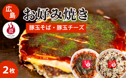 【25STA】お好み焼き2枚セット（豚玉・豚玉チーズ） そば 冷凍 簡単 電子レンジ 広島 188004