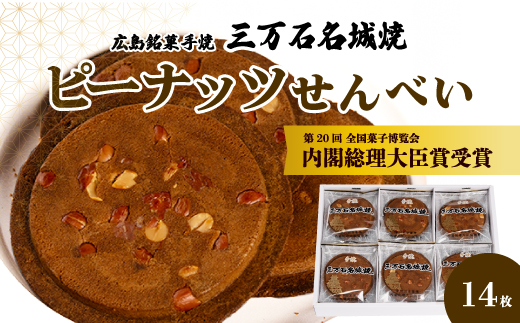 ピーナッツせんべい 14枚入り《三万石名城焼》  和菓子 ご当地 手土産 老舗 銘菓 贈り物 広島県 三原市 192004