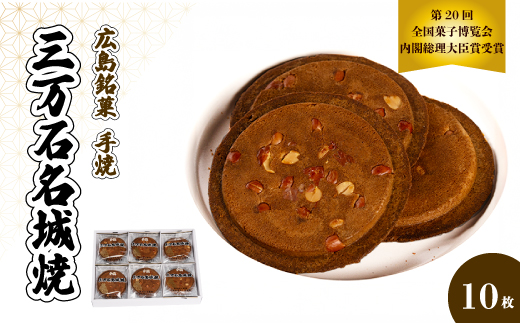 《三万石名城焼》10枚入り せんべい 和菓子 ご当地 手土産 老舗 銘菓 贈り物 広島県 三原市 192005