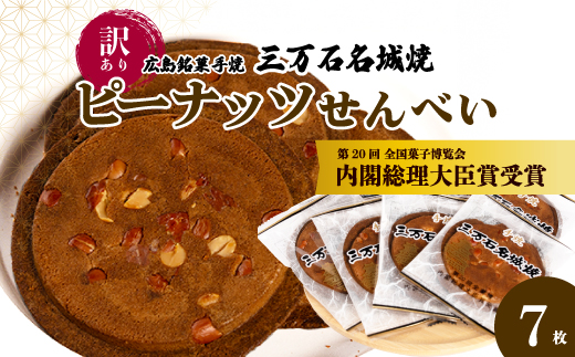 【訳あり】ピーナッツせんべい 7枚入り《三万石名城焼》  和菓子 ご当地 手土産 老舗 銘菓 広島県 三原市 192006