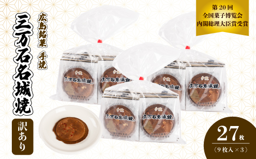 【訳あり】《三万石名城焼》9枚×3袋 せんべい 和菓子 ご当地 手土産 老舗 銘菓 広島県 三原市 192007