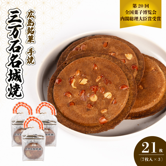 《三万石名城焼》7枚入り×3袋 せんべい 和菓子 ご当地 手土産 老舗 銘菓 贈り物 広島県 三原市 192008