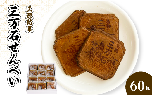 三万石せんべい60枚入 せんべい 和菓子 ご当地 手土産 老舗 銘菓 贈り物 広島県 三原市 192011