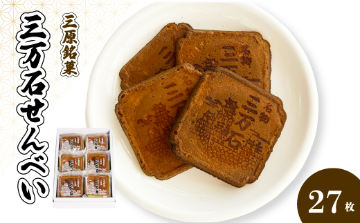 三万石せんべい27枚入 せんべい 和菓子 ご当地 手土産 老舗 銘菓 贈り物 広島県 三原市 192013