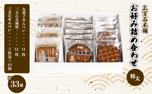 【三万石本舗】お好み詰め合わせ特大 せんべい 和菓子 ご当地 手土産 老舗 銘菓 贈り物 広島県 三原市 192014