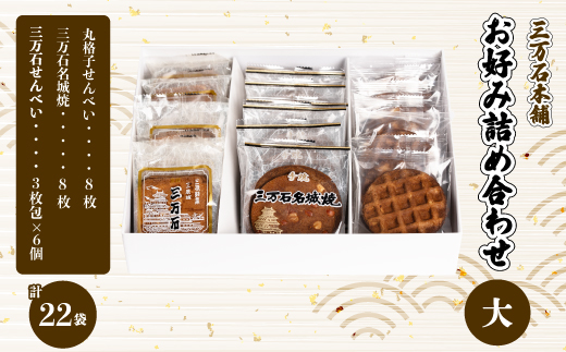 【三万石本舗】お好み詰め合わせ大 せんべい 和菓子 ご当地 手土産 老舗 銘菓 贈り物 広島県 三原市 192015