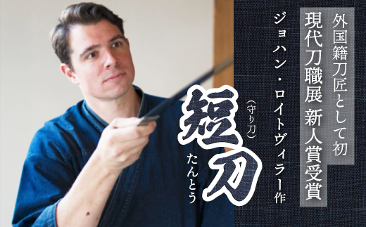 【守り刀】外国籍刀匠として初の「現代刀職展 新人賞」受賞　ジョハン・ロイトヴィラー(光綱)作 短刀 刃文 直刃 たんとう 鑑賞用 195002